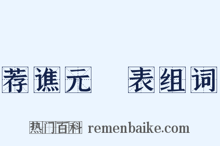 荐谯元彥表组词是什么意思的图片